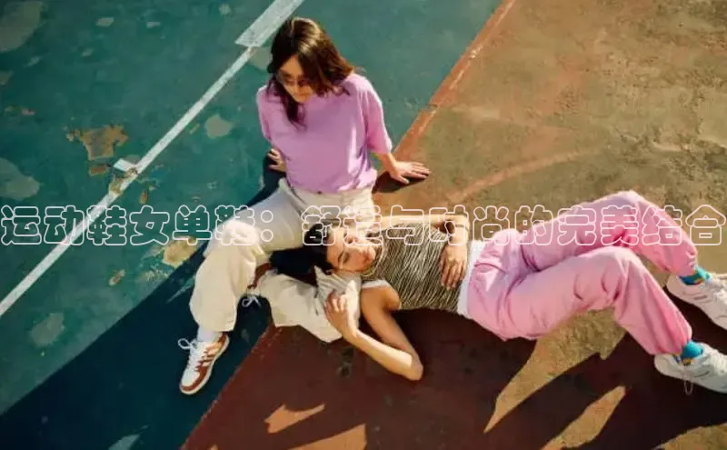 米兰手机版app下载安装宇信科技运动鞋女单鞋：舒适与时尚的完美结合