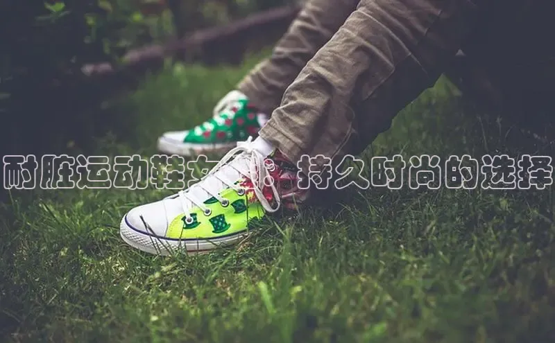米兰官方网站直接进入观星盘耐脏运动鞋女鞋：持久时尚的选择