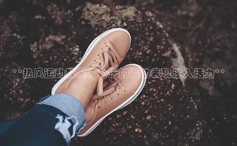 米兰·全站app登录app百度取证**热风运动鞋黑：为您的运动表现注入活力**
