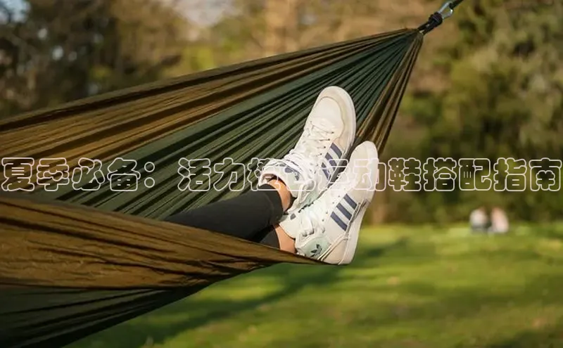 米兰官方网站直接进入百度营销中心夏季必备：活力橙色运动鞋搭配指南