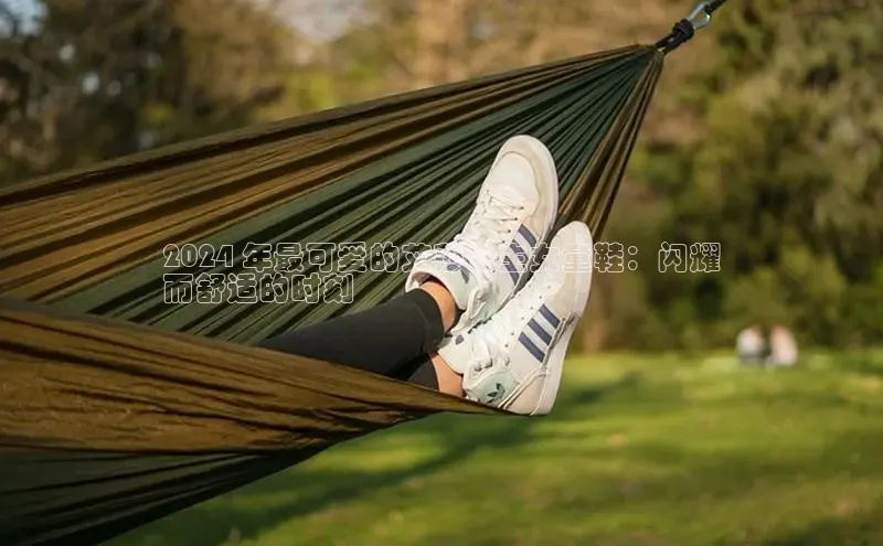 米兰体育58同城2024 年最可爱的艾莎公主女童鞋：闪耀
而舒适的时刻