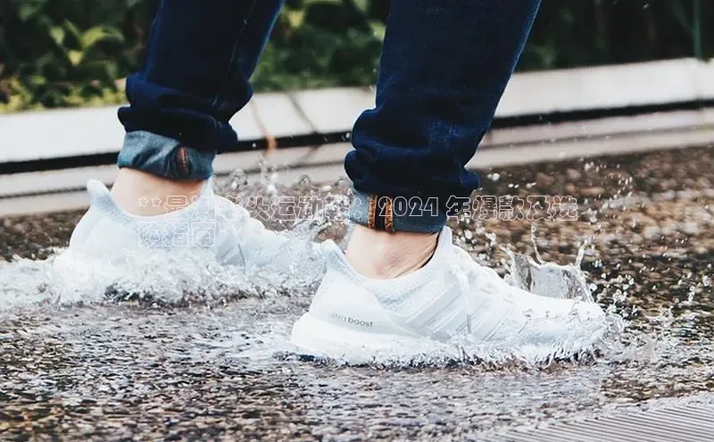 米兰app·体育登录入口猫眼**最潮老头运动鞋：2024 年爆款及选
购指南**