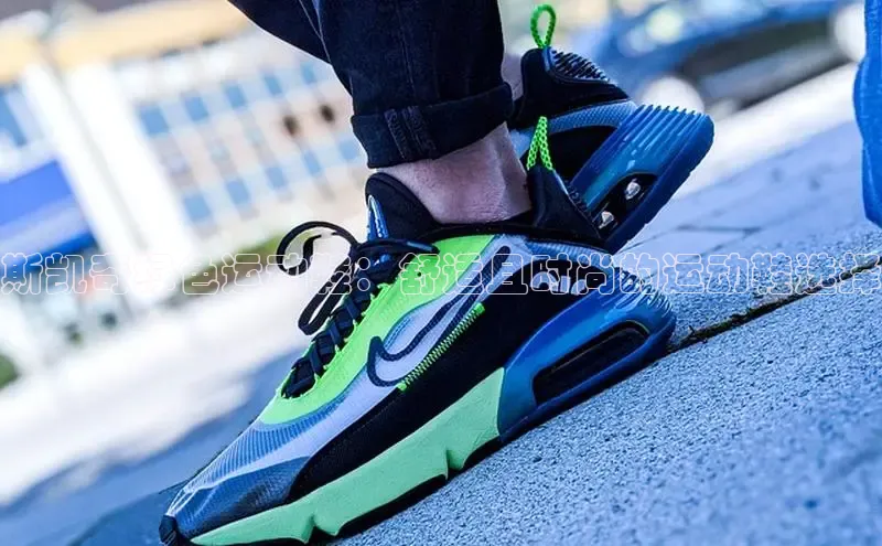 米兰网页版在线登录百度游戏开放平台斯凯奇绿色运动鞋：舒适且时尚的运动鞋选择