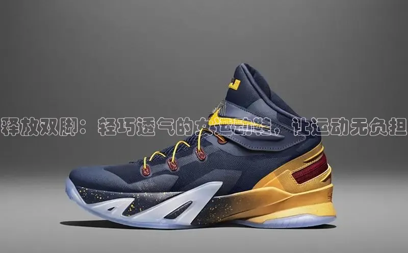 米兰体育官方APP下载百度健康释放双脚：轻巧透气的女运动鞋，让运动无负担