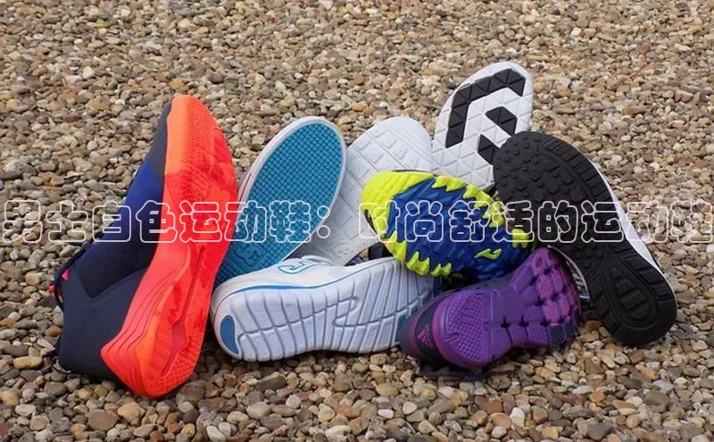 米兰app官方正版官网巴美列捷福男士白色运动鞋：时尚舒适的运动鞋