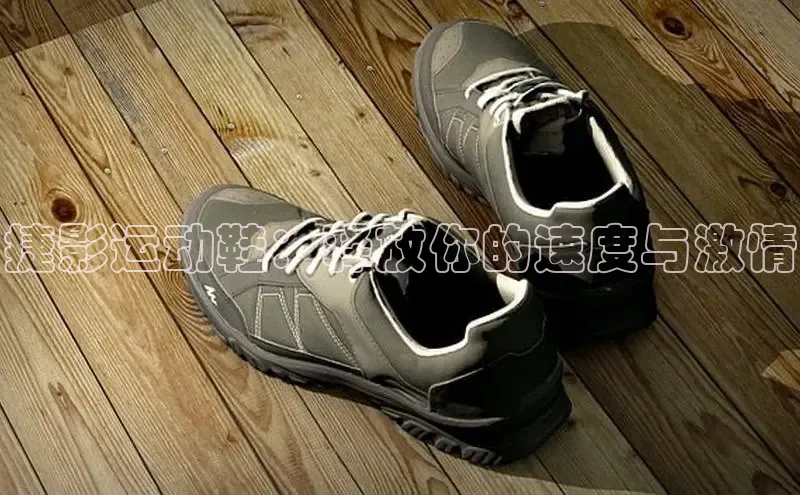 米兰app官网下载最新版百度教育捷影运动鞋：释放你的速度与激情