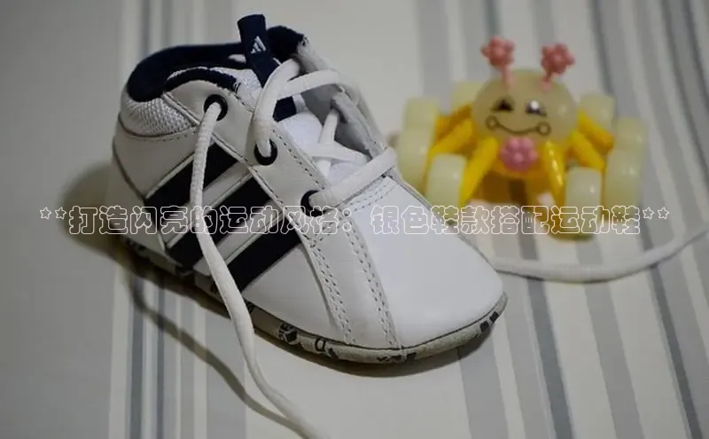 米兰app官方app下载网易**打造闪亮的运动风格：银色鞋款搭配运动鞋**