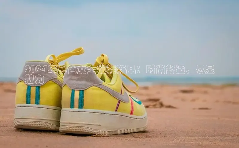 米兰app官网下载最新版百度教育2024年黑色女士板鞋新品：时尚舒适，尽显
魅力