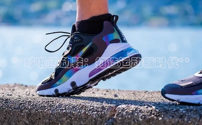 米兰·全站app登录app梯哥哥科技**哆啦运动鞋：打造运动新时代**