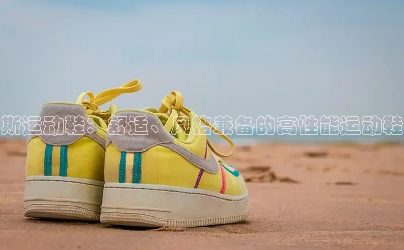 米兰app官方app下载度小满支付斯运动鞋：舒适、风格兼备的高性能运动鞋