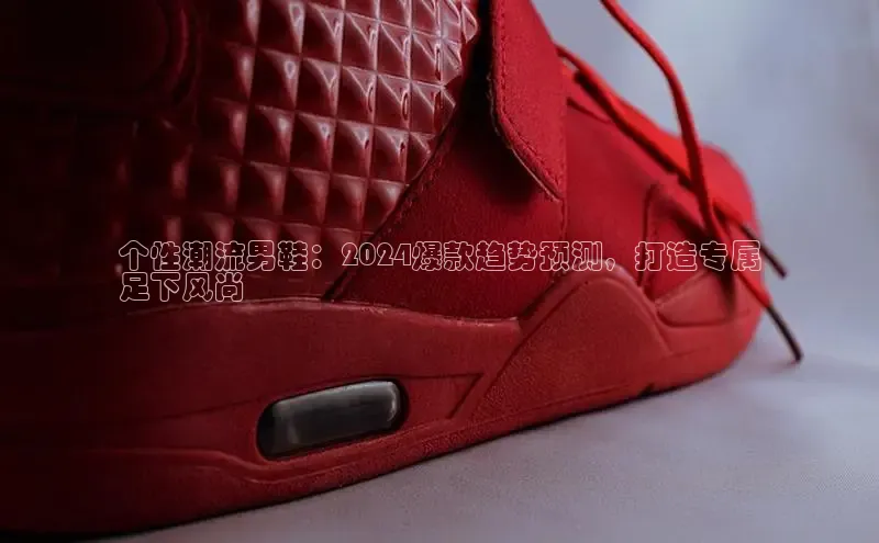 米兰在线网页版官方入口小度商城个性潮流男鞋：2024爆款趋势预测，打造专属
足下风尚