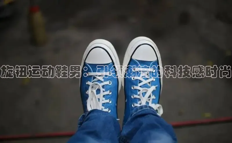 米兰·体育官方网站小米旋钮运动鞋男：引领潮流的科技感时尚