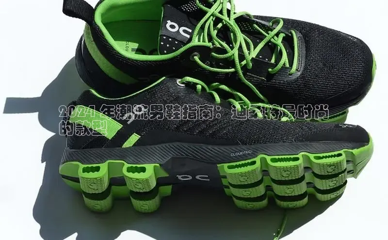 米兰体育全站app官网每日互动2024 年潮流男鞋指南：迪桑特最时尚
的款型