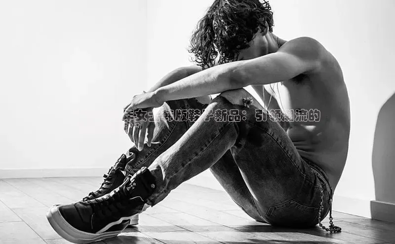 米兰·全站app登录app梯哥哥科技**2024 年女士韩版鞋子新品：引领潮流的
时尚鞋履**