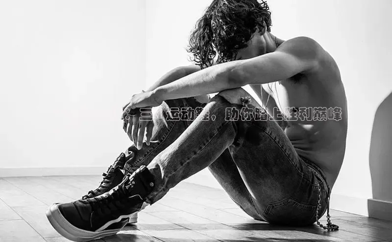 米兰体育彩票百度识图**终极舒适：三A 运动鞋，助你踏上胜利巅峰
！**