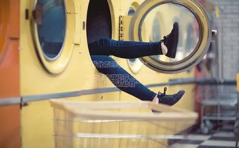 米兰体育平台赞助斯特拉斯堡W百度翻译**优化后的新标题：**

**为您的双脚穿上舒适和
时尚：苒田运动鞋**