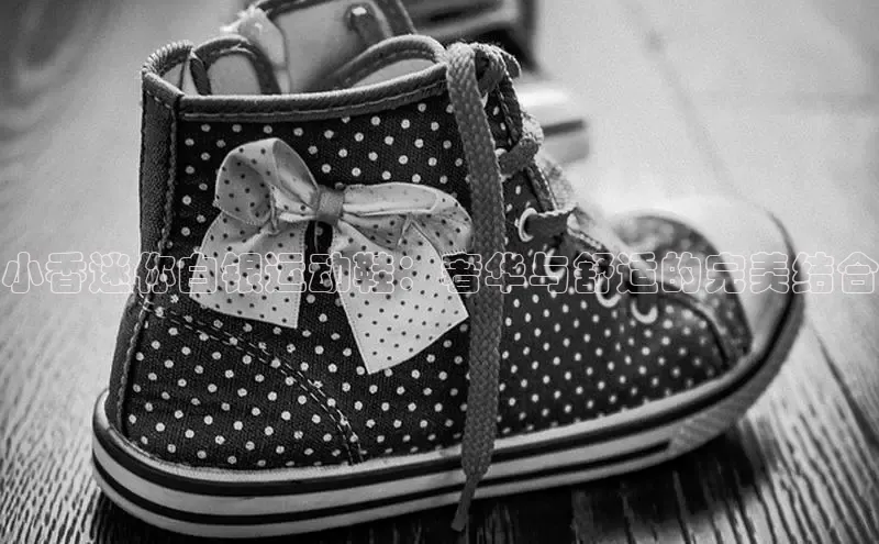 米兰官方手机app网站天键股份小香迷你白银运动鞋：奢华与舒适的完美结合