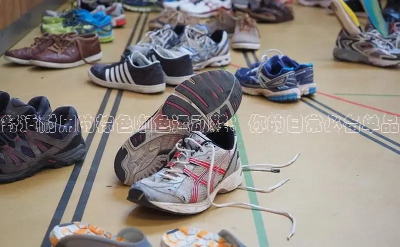 米兰app官方app下载网易舒适耐用的棕色咖色运动鞋：你的日常必备单品