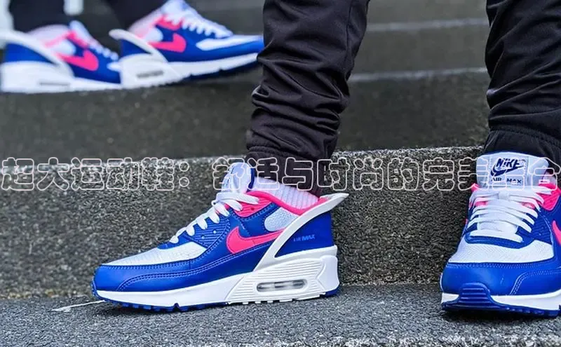 米兰全站登录入口百度游戏超大运动鞋：舒适与时尚的完美结合