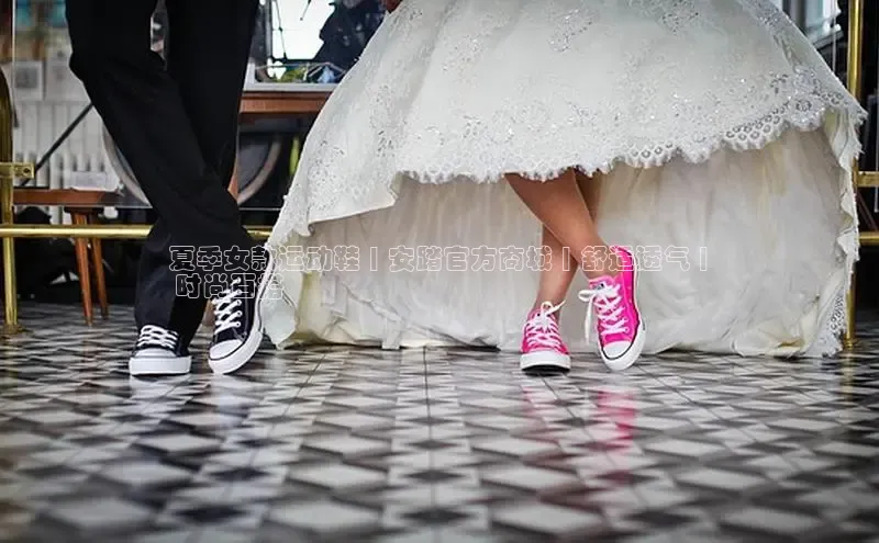 米兰官方手机app网站百家号夏季女款运动鞋 | 安踏官方商城 | 舒适透气 |
 时尚百搭