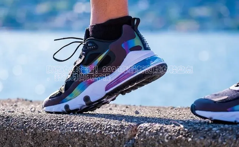 米兰app官方正版官网百度安全社区脚宽女性福音！2024年最新宽版女鞋盘点
，舒适时尚两不误