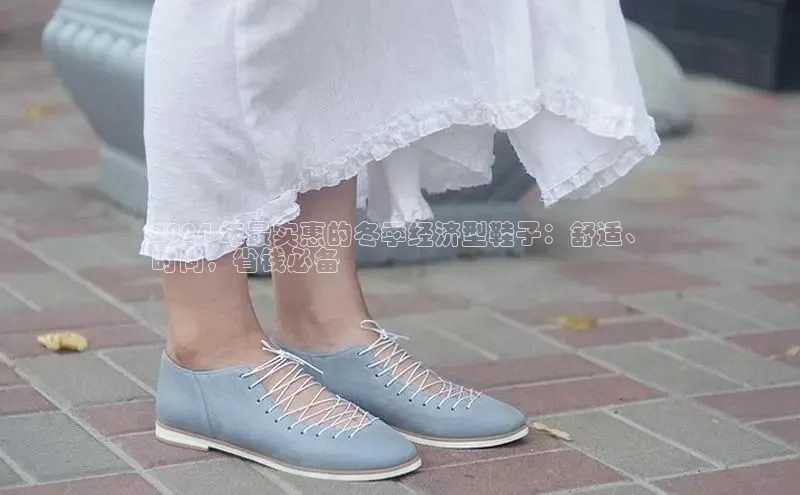 米兰体育58同城2024 年最实惠的冬季经济型鞋子：舒适、
时尚，省钱必备