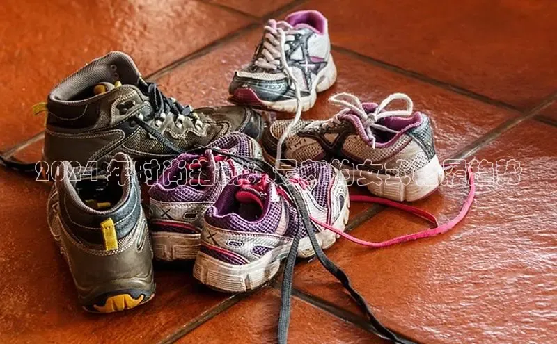 米兰官网首页登录入口哇咔哇咔文化2024 年时尚指南：最新的女式鞋履趋势