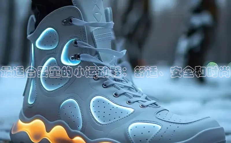 米兰app最新版本下载滴滴出行最适合婴童的小运动鞋：舒适、安全和时尚