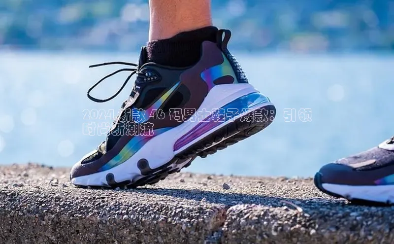 米兰体育中心文心一言2024 新款 46 码男士鞋子爆款：引领
时尚新潮流