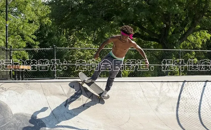 米兰体育全站app官网百度数据开放平台运动鞋普及：走向全民舒适，提升健康