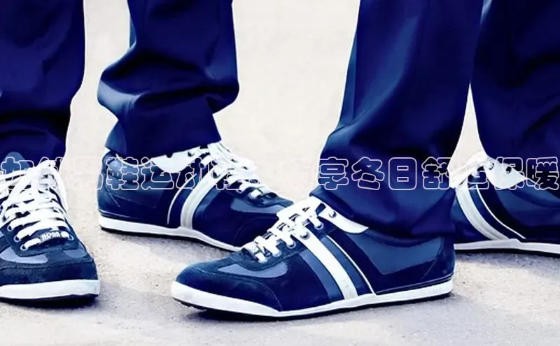 米兰app官网下载最新版一径科技加绒男鞋运动鞋：畅享冬日舒适保暖