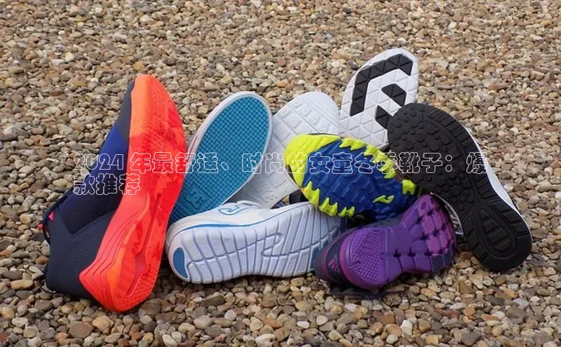 米兰官方手机app网站天键股份2024 年最舒适、时尚的女童冬季靴子：爆
款推荐