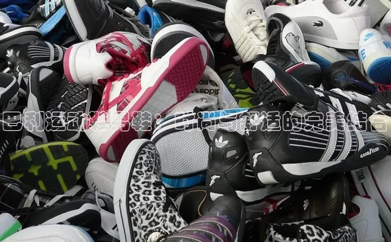 米兰体育官方APP下载普信公司巴利运动鞋男鞋：时尚与舒适的完美结合