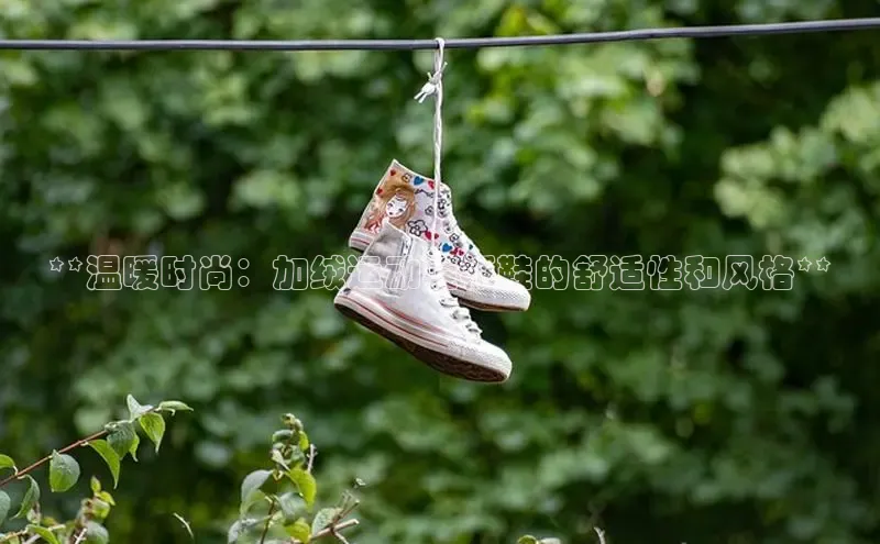 米兰网页版在线登录中海达**温暖时尚：加绒运动鞋板鞋的舒适性和风格**