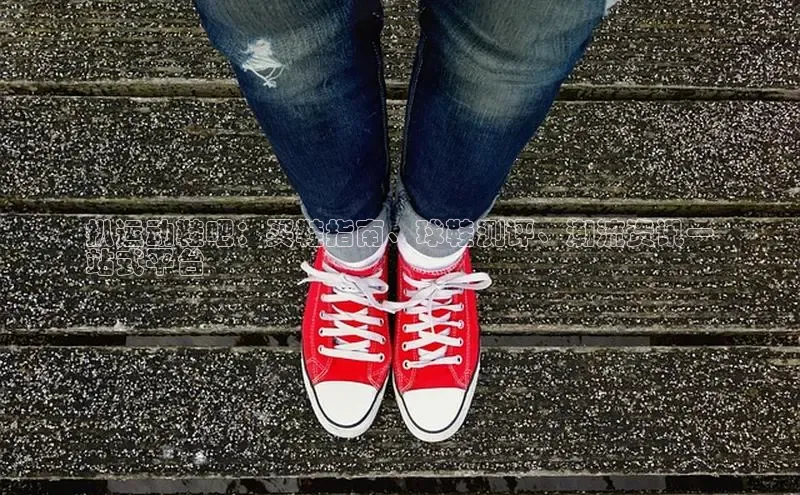 米兰体育中心如流扒运动鞋吧：买鞋指南、球鞋测评、潮流资讯一
站式平台