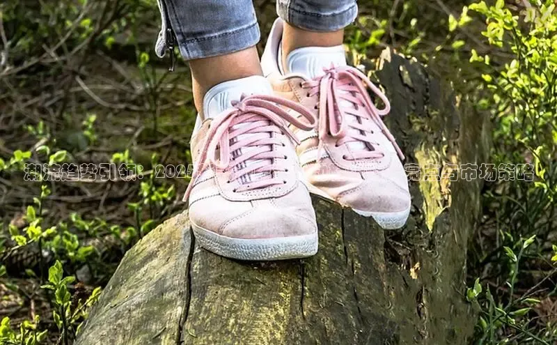 米兰·全站APP登录入口小红书潮流趋势引领：2025新款潮牌男运动鞋的时尚亮点与市场策略