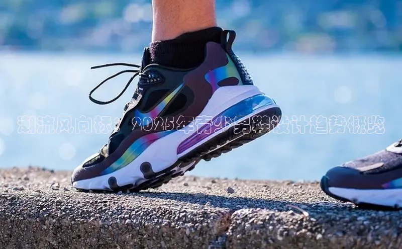 米兰体育app手机下载诸葛科技潮流风向标：2025年青少男鞋设计趋势概览