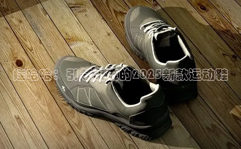 米兰·全站APP登录入口百度智能云娃哈哈：引领潮流的2025新款运动鞋