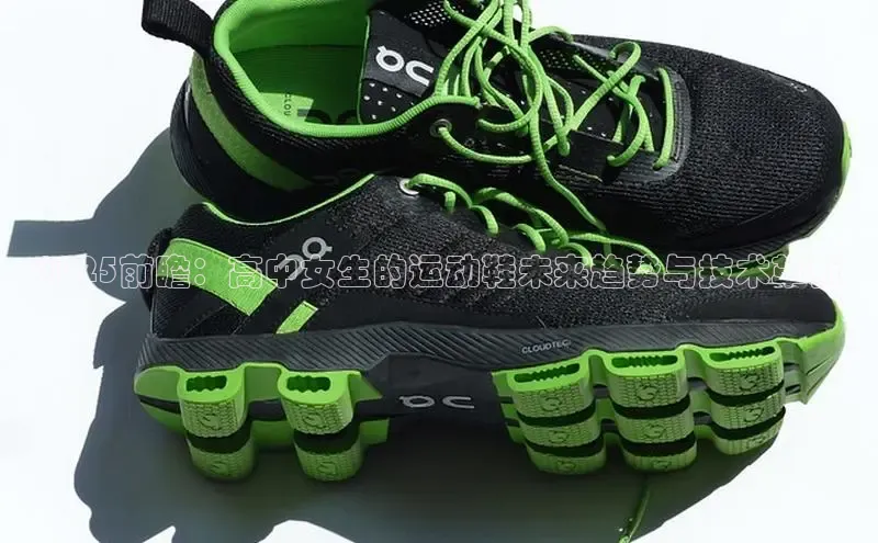 米兰体育中心如流2025前瞻：高中女生的运动鞋未来趋势与技术革新