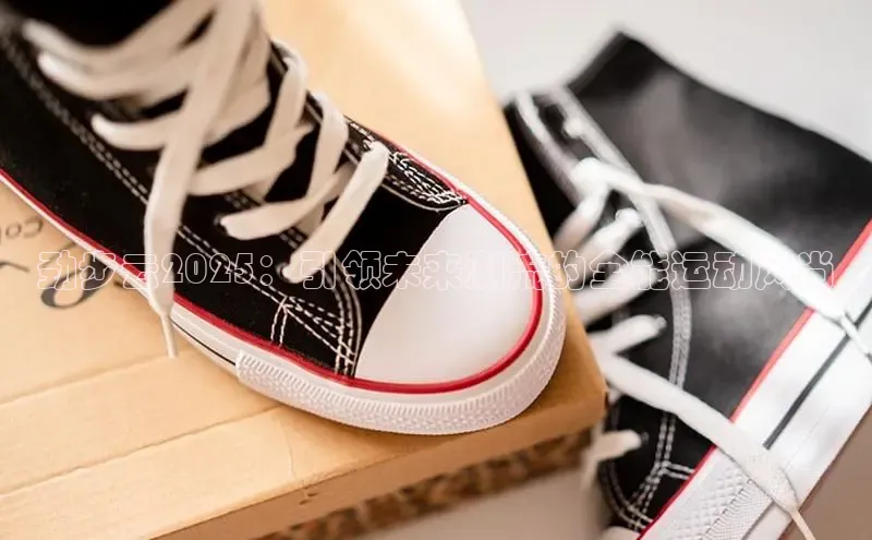 米兰体育中心文心一言劲步云2025：引领未来潮流的全能运动风尚