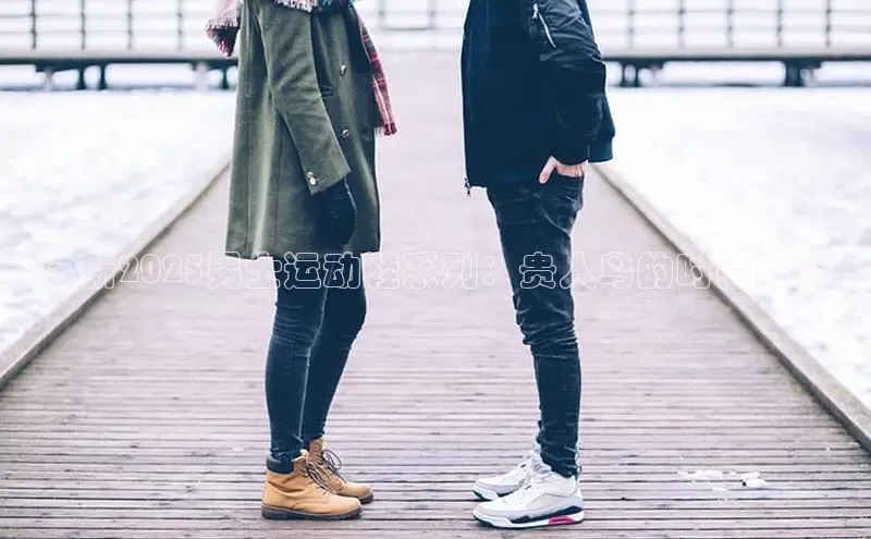 米兰手机版app下载安装百度移动开放平台全新2025男士运动鞋系列：贵人鸟的时尚革新