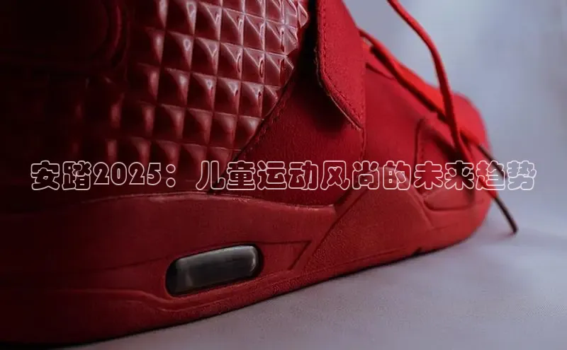 米兰体育顺丰安踏2025：儿童运动风尚的未来趋势