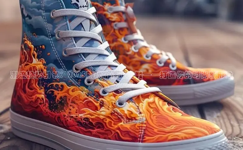 潮流趋势引领：2025新款个性运动鞋——打造你的时尚新形象