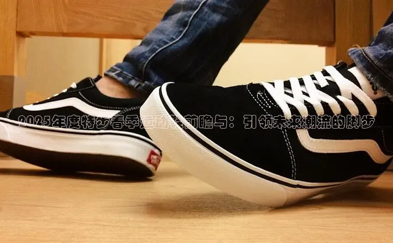 2025年度特步春季运动鞋前瞻与：引领未来潮流的脚步