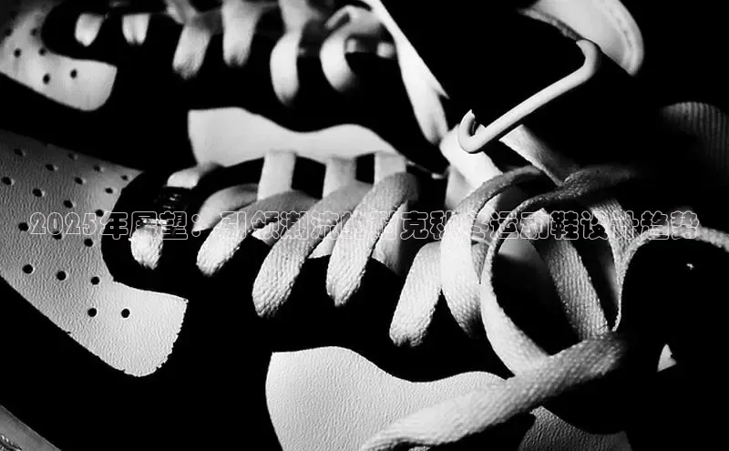 2025年展望：引领潮流的耐克秋冬运动鞋设计趋势