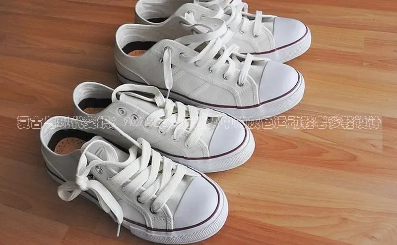 复古与现代交织：2025年流行趋势中的灰色运动鞋老爹鞋设计