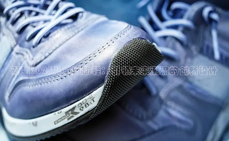 双星2025儿童运动鞋：引领未来潮流的创新设计