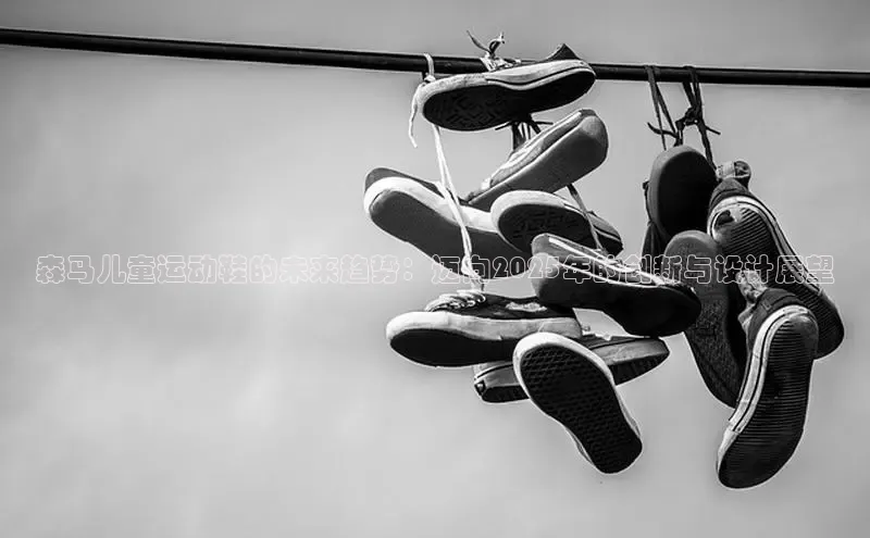 森马儿童运动鞋的未来趋势：迈向2025年的创新与设计展望