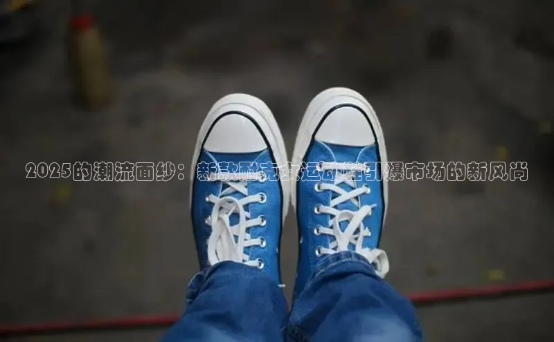 2025的潮流面纱：新款耐克女运动鞋引爆市场的新风尚