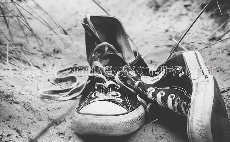 潮流引领：2025新款男款夏日运动鞋设计